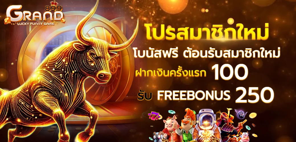 โปรสมาชิกใหม่ by grand899
