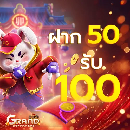 50 รับ 100 by grand899